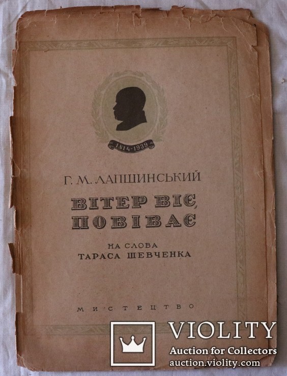 Г. Лапшинський, романс на слова Шевченка "Вітер віє" (1939). Автор еміґрував, фото №2