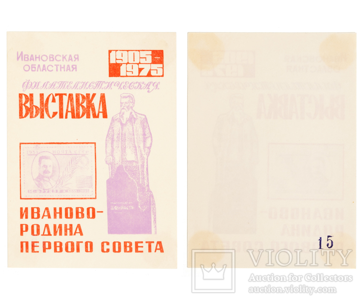 1975 Непочтовый блок, сувенирный листок "Ивановская областная фил. выставка"