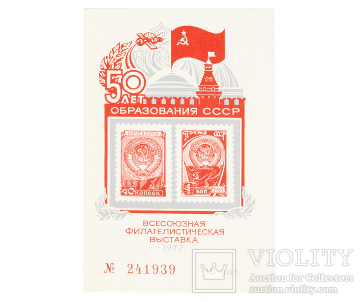 1972 Непочтовый блок, сувенирный листок "Всесоюзная филателистическая выставка" № 241939