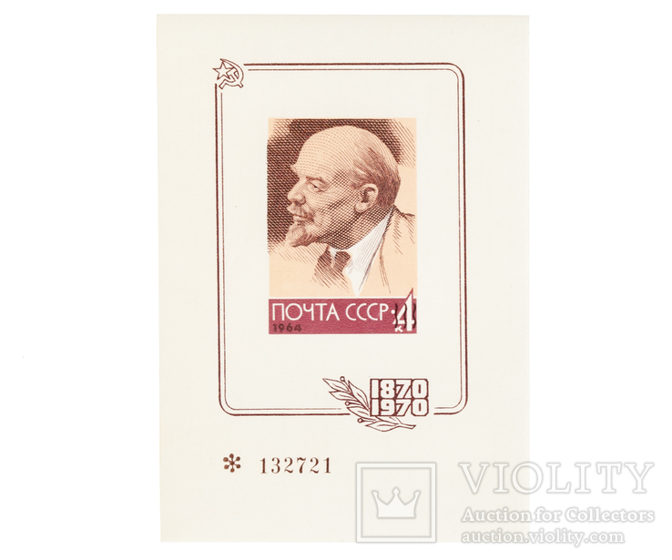 1970 Непочтовый блок, сувенирный листок "100 лет со дня рождения В.И.Ленина" № 132721