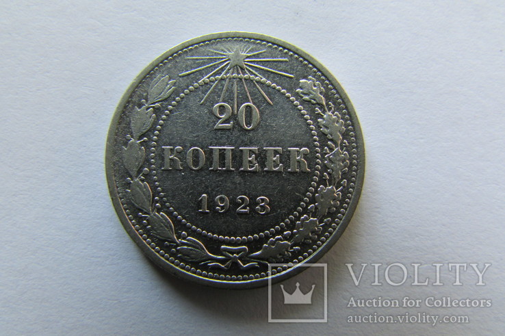 20 копеек 1923 г.