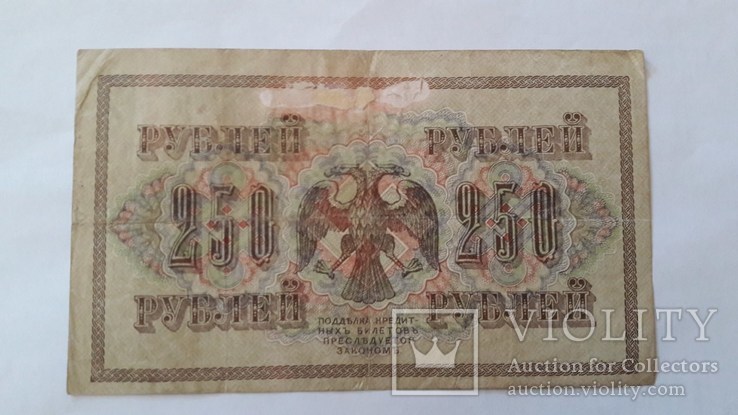 250 рублей 1917 года., фото №2