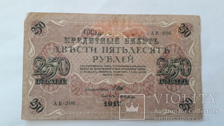 250 рублей 1917 года., фото №3