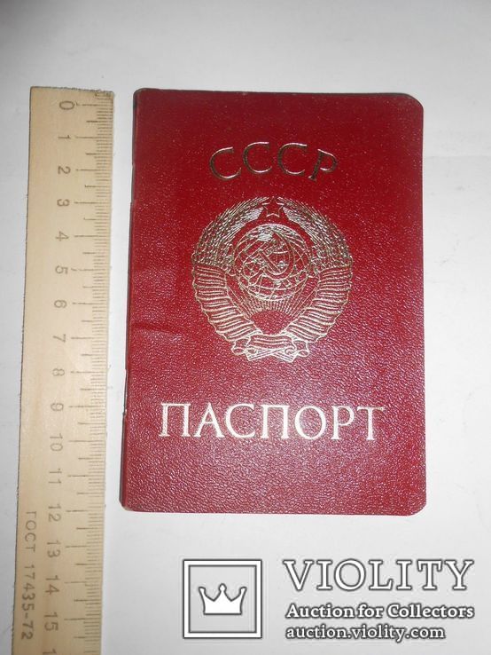 Паспорт СССР 1974г Московская прописка! Данилов, фото №10