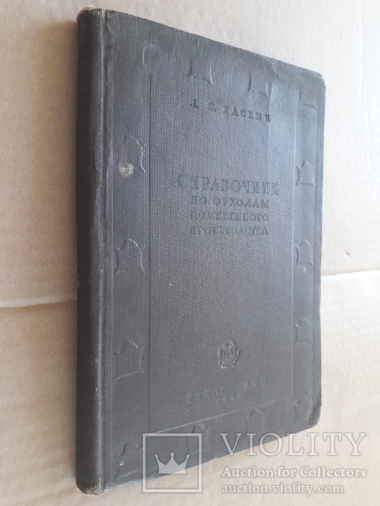 1939 г. Производство из кожи, шерсти, шкур., фото №2