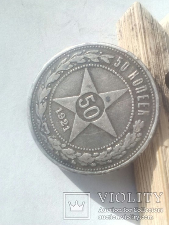 Монета 50 копеек, 1921 г., серебро