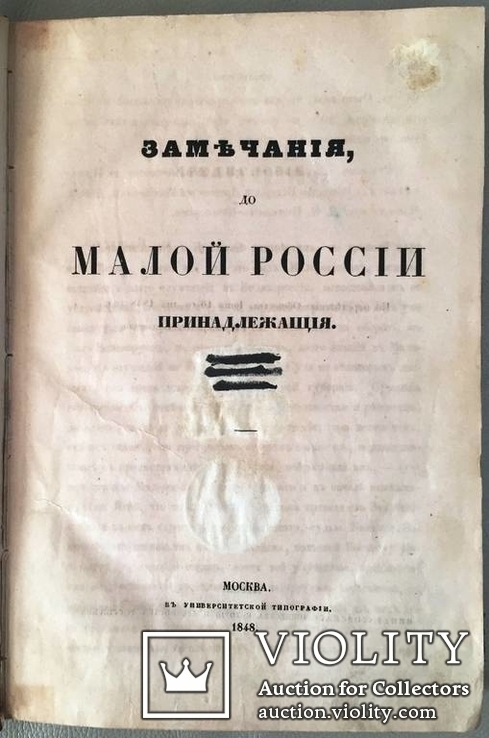 Конволют "Замечания, до Малой России принадлежащия"., фото №3