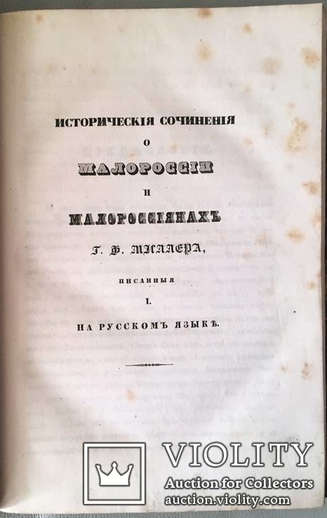 Конволют "Замечания, до Малой России принадлежащия"., фото №8