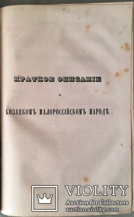 Конволют "Замечания, до Малой России принадлежащия"., фото №11