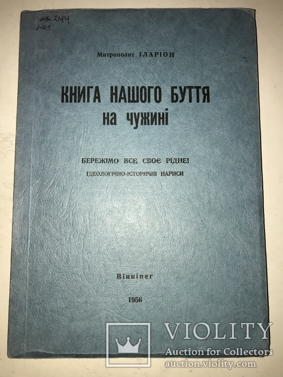 1956 Бережім все своє рідне патріотична українська книга, фото №2