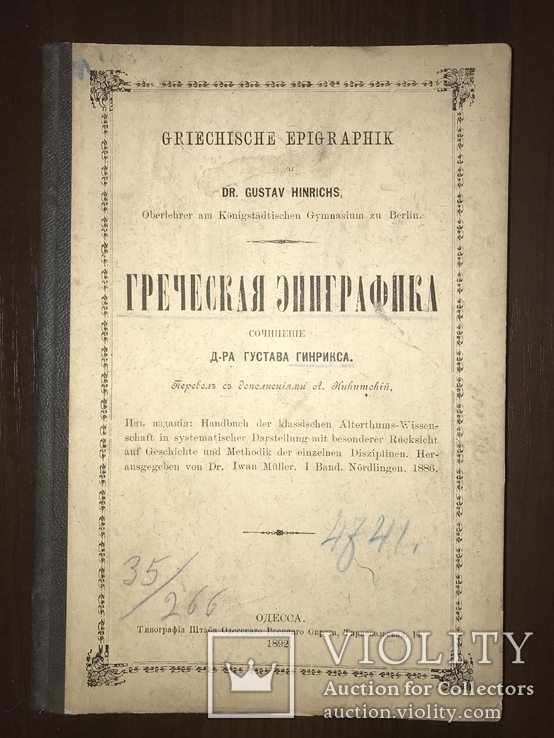 1892 Расшифровка Греческих монет Эпиграфика, фото №3