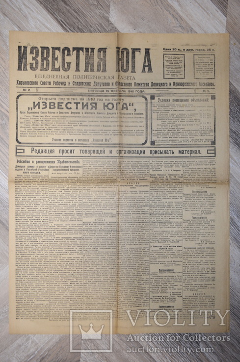 "Известия Юга" 15 февраля 1918 (ДКР), фото №2
