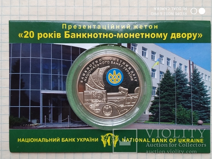 20 років Банкнотно-монетному двору.