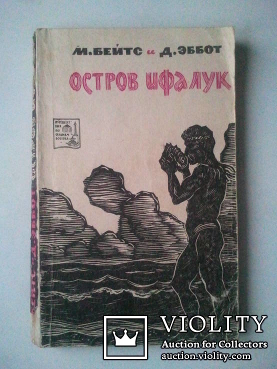 Остров Ифалук. Серия: Путешествия по странам Востока. 1967 г., фото №2