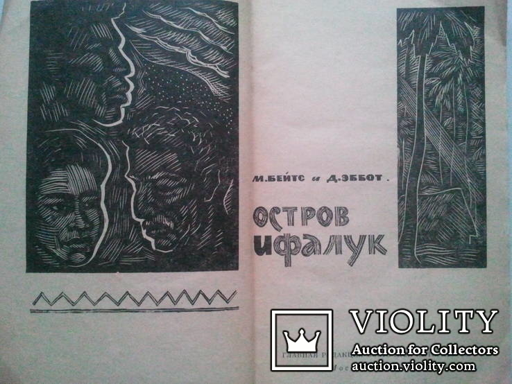 Остров Ифалук. Серия: Путешествия по странам Востока. 1967 г., фото №3