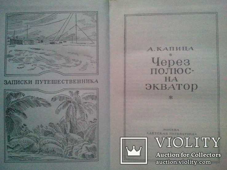 Капица А. Через полюс - на экватор. Записки путешественника., фото №3