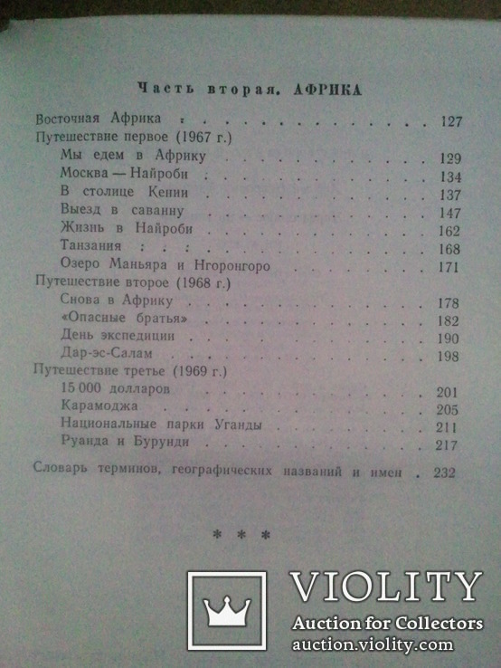 Капица А. Через полюс - на экватор. Записки путешественника., фото №10