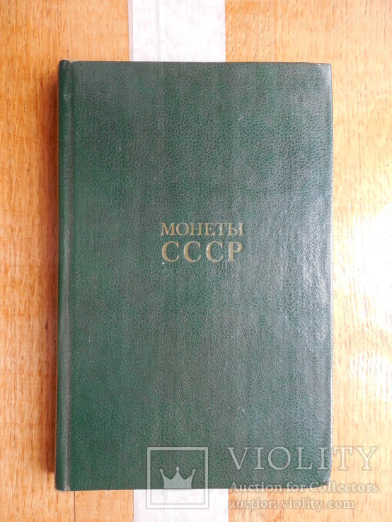 А.А. Щолоков «Монети СРСР». Видання перше.