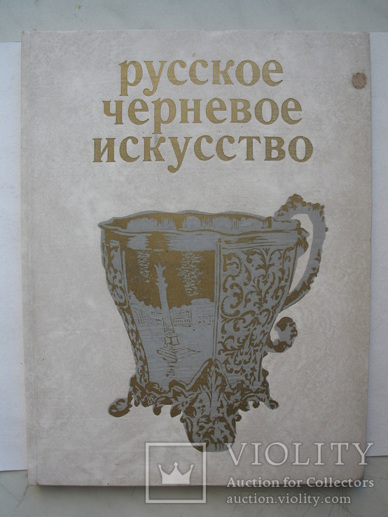 "Русское черневое искусство" 1972 год, фото №2