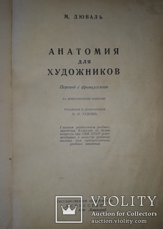 М.Дюваль, Анатомия для Художников, 1940 год