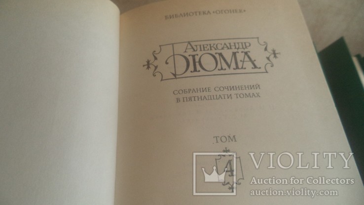 Полный сборник А.Дюма-15 томов-1991 г., фото №10