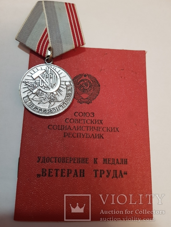 Медаль "Ветеран труда" + бонус, с документом