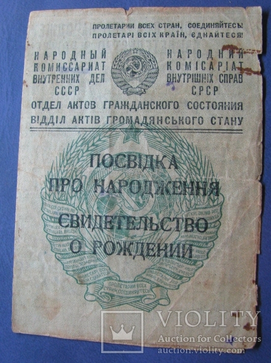 Свидетельство о рождении 1941г.