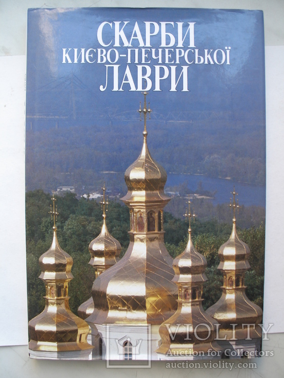 "Скарби Києво-Печерської Лаври" альбом 1998 год, тираж 10 000, фото №2