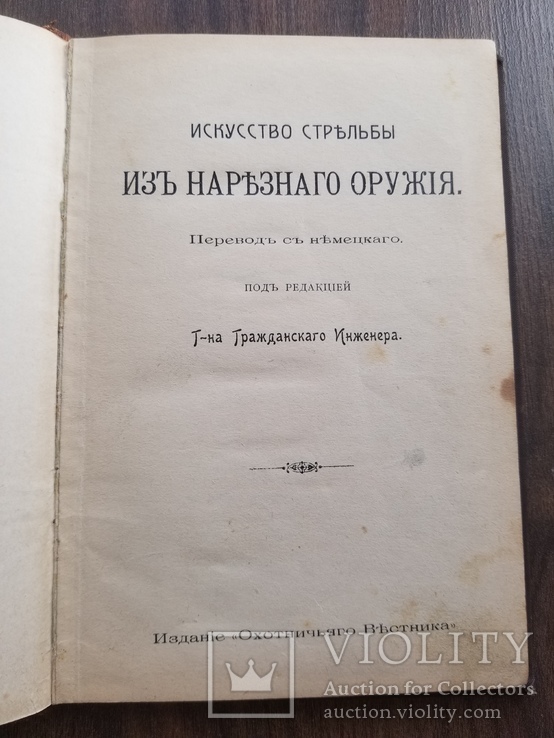 Искусство стрельбы из нарезного оружия 1913