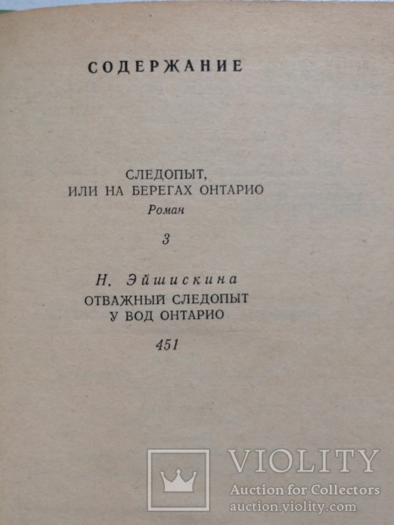 Роман, Следопыт или на берегах Онтарио, Ждеймс Фенимор Купер, фото №5