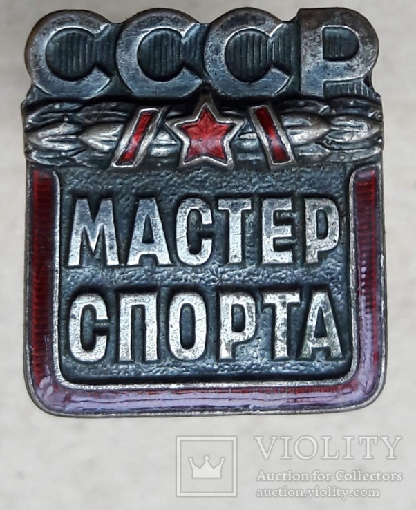 Мастер спорта, фото №2