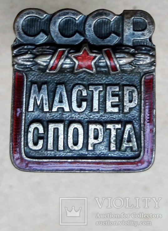 Мастер спорта, фото №3