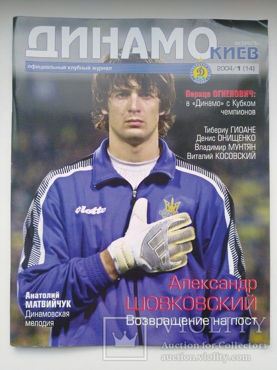 Официальный клубный журнал "Динамо Киев" (1/2004)