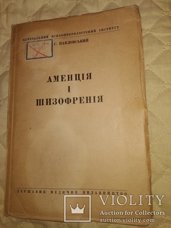 1937 I.C.Павловський Аменцiя i Шизофренiя. Психоатрия неврология, фото №2