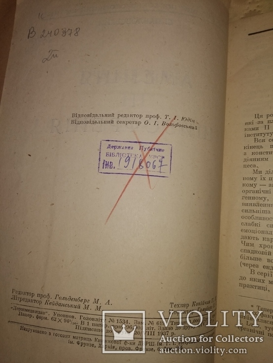 1937 I.C.Павловський Аменцiя i Шизофренiя. Психоатрия неврология, фото №5