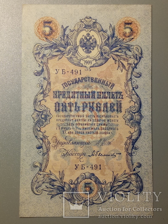 5 рублей 1909 пресс, фото №2