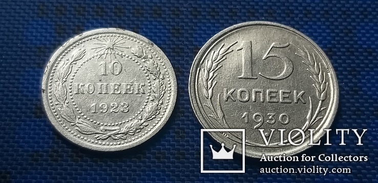 10 копеек 1923 г., 15 копеек 1930 г., фото №2