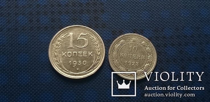 10 копеек 1923 г., 15 копеек 1930 г., фото №3