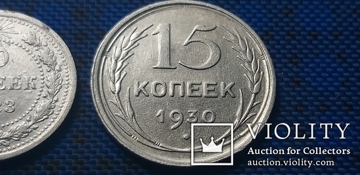 10 копеек 1923 г., 15 копеек 1930 г., фото №12