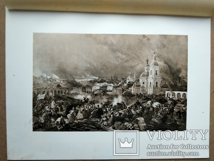 Бой Перновскаго полка в Вязьме 22 октября 1812 года. Изд до 1917 года, фото №3