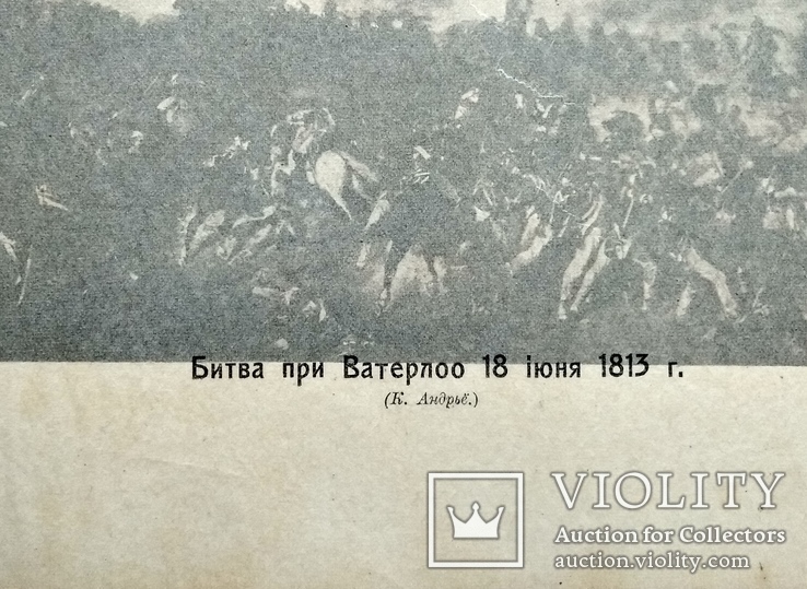 Битва при Ватерлоо. Изд до 1917 года, фото №5