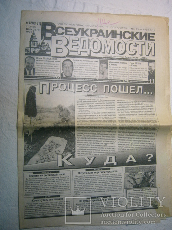 Газета "Всеукраинские ведомости" 1994 №128, фото №2
