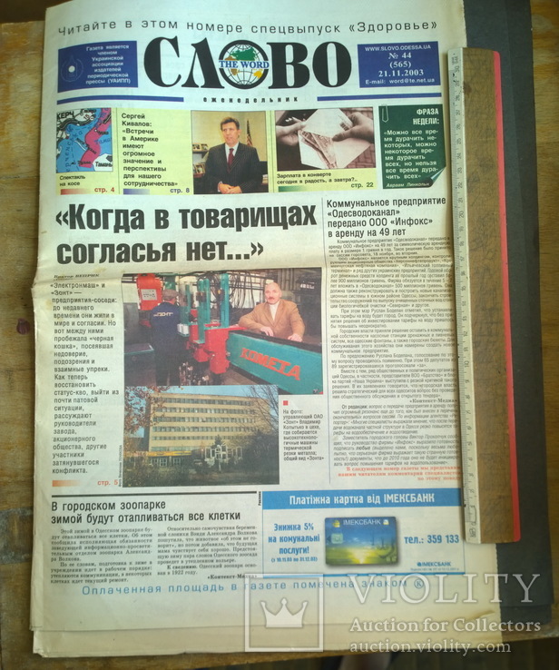 Газета г Одессы  "Слово" 24 стр. + спецвыпуск "Здоровье" 8 стр.  2003 №44, фото №2