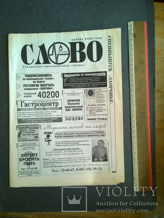 Газета г Одессы  "Слово" 24 стр. + спецвыпуск "Здоровье" 8 стр.  2003 №44, фото №3