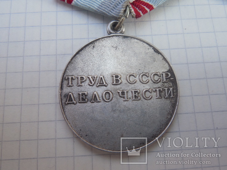 Медаль За трудовую доблесть, фото №6