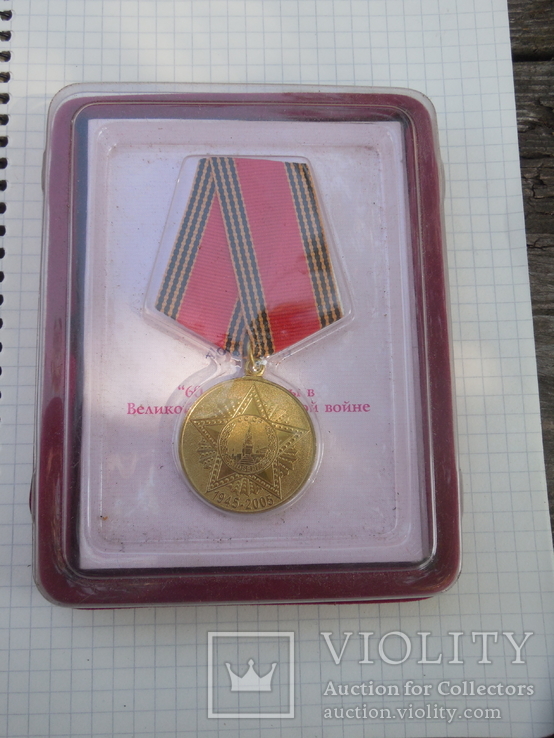 Юбилейная медаль 60 лет Победы в ВОВ с доком, фото №2