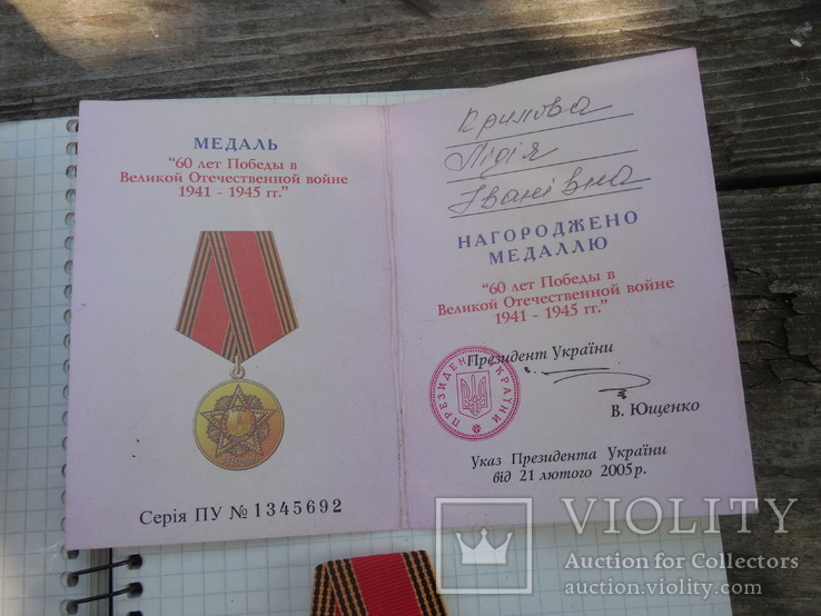 Юбилейная медаль 60 лет Победы в ВОВ с доком, фото №5