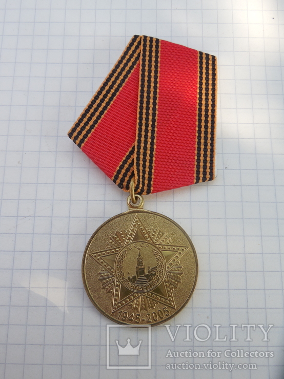 Юбилейная медаль 60 лет Победы в ВОВ с доком, фото №6