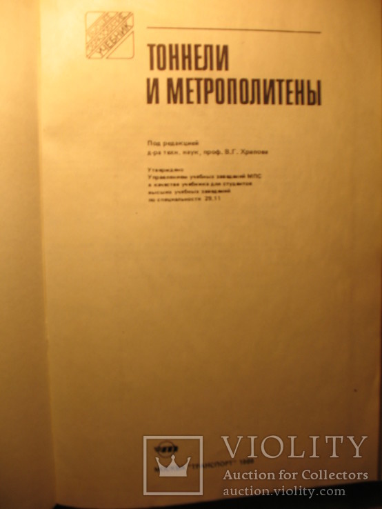 Тоннели и метрополитены 1989г, фото №4