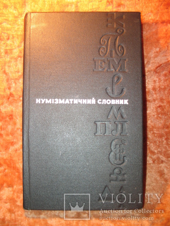 Нумiзматичний словник 1972г